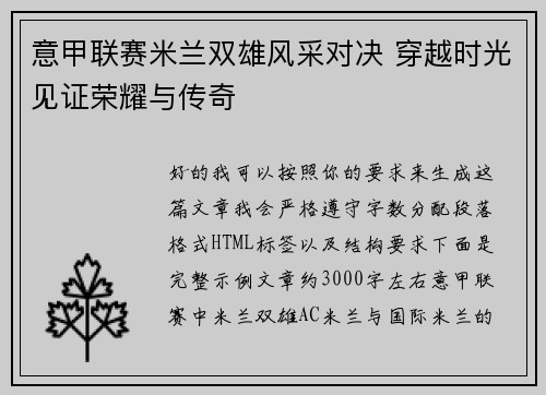 意甲联赛米兰双雄风采对决 穿越时光见证荣耀与传奇