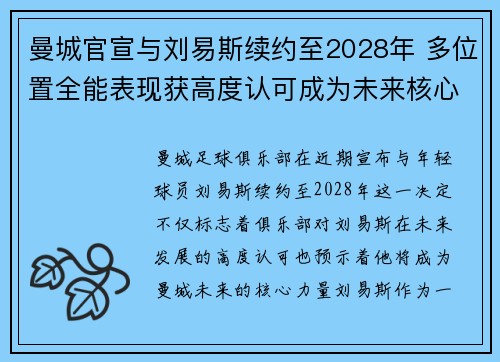 曼城官宣与刘易斯续约至2028年 多位置全能表现获高度认可成为未来核心力量