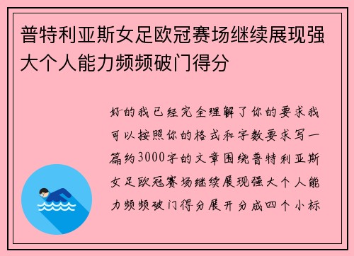 普特利亚斯女足欧冠赛场继续展现强大个人能力频频破门得分