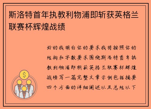 斯洛特首年执教利物浦即斩获英格兰联赛杯辉煌战绩