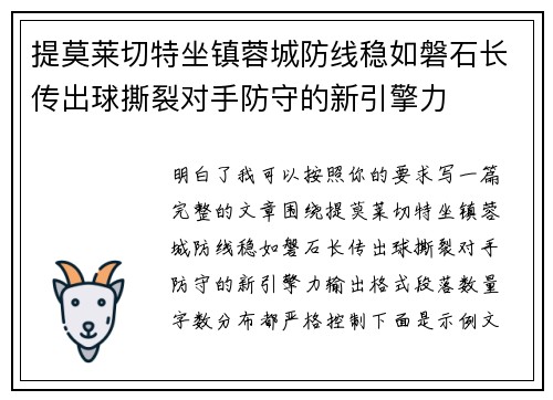 提莫莱切特坐镇蓉城防线稳如磐石长传出球撕裂对手防守的新引擎力