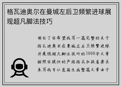 格瓦迪奥尔在曼城左后卫频繁进球展现超凡脚法技巧