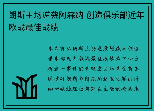 朗斯主场逆袭阿森纳 创造俱乐部近年欧战最佳战绩