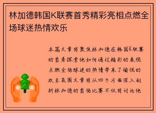 林加德韩国K联赛首秀精彩亮相点燃全场球迷热情欢乐