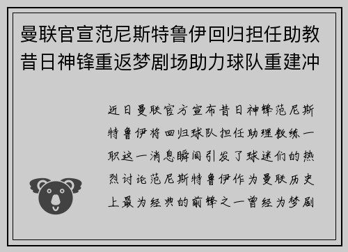 曼联官宣范尼斯特鲁伊回归担任助教昔日神锋重返梦剧场助力球队重建冲击新赛季