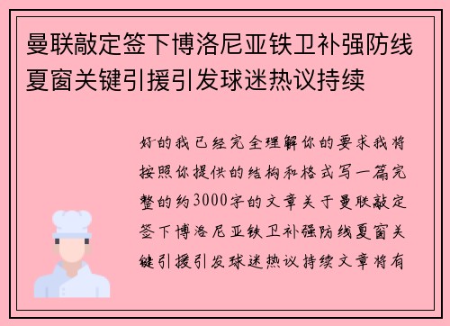 曼联敲定签下博洛尼亚铁卫补强防线夏窗关键引援引发球迷热议持续