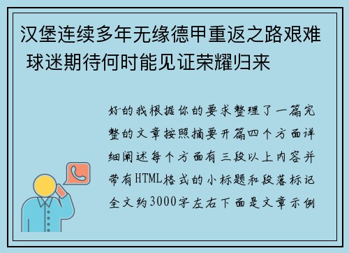 汉堡连续多年无缘德甲重返之路艰难 球迷期待何时能见证荣耀归来