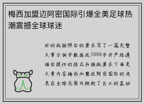 梅西加盟迈阿密国际引爆全美足球热潮震撼全球球迷