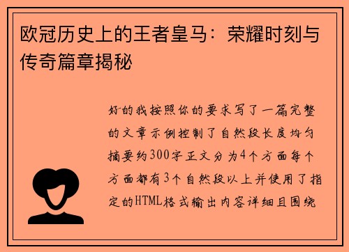 欧冠历史上的王者皇马：荣耀时刻与传奇篇章揭秘