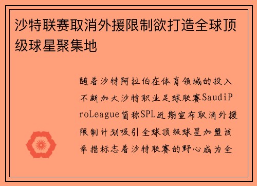 沙特联赛取消外援限制欲打造全球顶级球星聚集地
