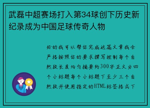 武磊中超赛场打入第34球创下历史新纪录成为中国足球传奇人物