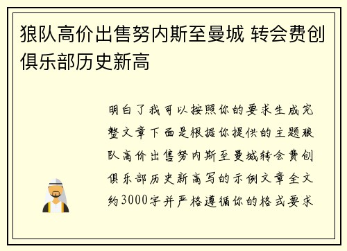 狼队高价出售努内斯至曼城 转会费创俱乐部历史新高