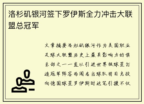 洛杉矶银河签下罗伊斯全力冲击大联盟总冠军 洛杉矶银河签下罗伊斯全力冲击大联盟总冠军