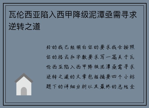 瓦伦西亚陷入西甲降级泥潭亟需寻求逆转之道