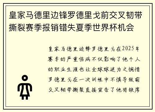 皇家马德里边锋罗德里戈前交叉韧带撕裂赛季报销错失夏季世界杯机会