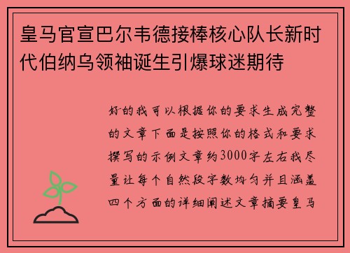 皇马官宣巴尔韦德接棒核心队长新时代伯纳乌领袖诞生引爆球迷期待