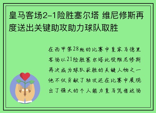 皇马客场2-1险胜塞尔塔 维尼修斯再度送出关键助攻助力球队取胜