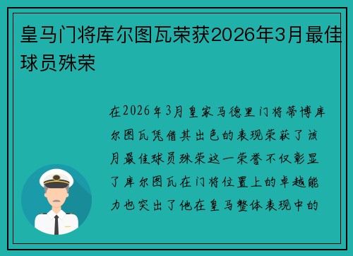 皇马门将库尔图瓦荣获2026年3月最佳球员殊荣 