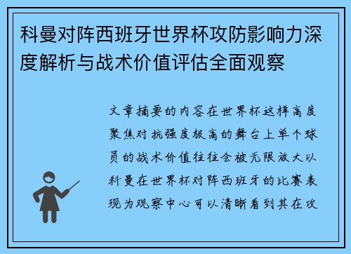 科曼对阵西班牙世界杯攻防影响力深度解析与战术价值评估全面观察