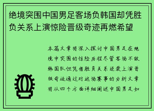 绝境突围中国男足客场负韩国却凭胜负关系上演惊险晋级奇迹再燃希望