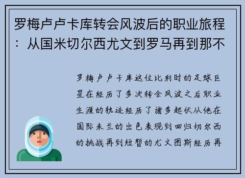 罗梅卢卢卡库转会风波后的职业旅程：从国米切尔西尤文到罗马再到那不勒斯