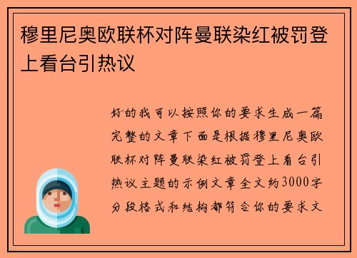 穆里尼奥欧联杯对阵曼联染红被罚登上看台引热议
