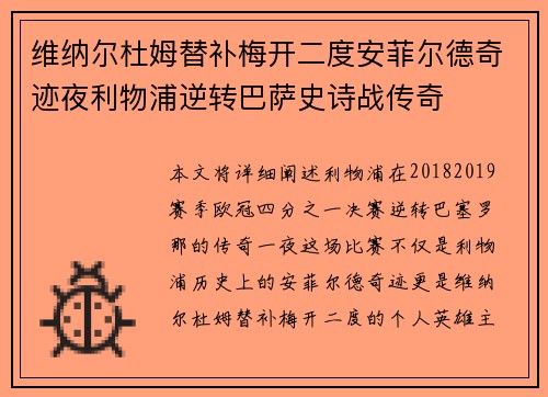 维纳尔杜姆替补梅开二度安菲尔德奇迹夜利物浦逆转巴萨史诗战传奇