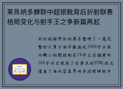 莱昂纳多蝉联中超银靴背后折射联赛格局变化与射手王之争新篇再起