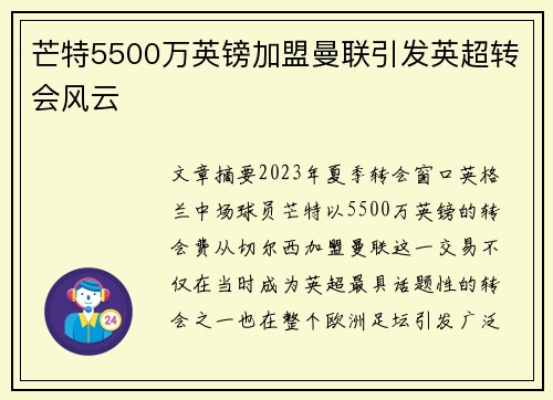 芒特5500万英镑加盟曼联引发英超转会风云
