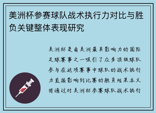 美洲杯参赛球队战术执行力对比与胜负关键整体表现研究 美洲杯参赛球队战术执行力对比与胜负关键整体表现研究
