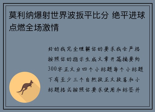 莫利纳爆射世界波扳平比分 绝平进球点燃全场激情