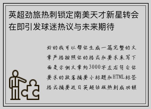 英超劲旅热刺锁定南美天才新星转会在即引发球迷热议与未来期待