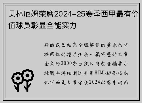 贝林厄姆荣膺2024-25赛季西甲最有价值球员彰显全能实力