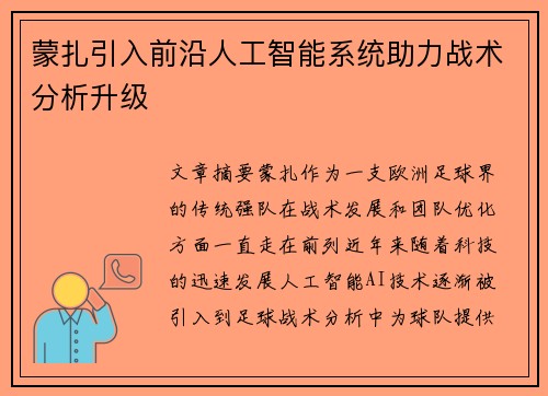 蒙扎引入前沿人工智能系统助力战术分析升级