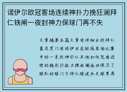 诺伊尔欧冠客场连续神扑力挽狂澜拜仁铁闸一夜封神力保球门再不失