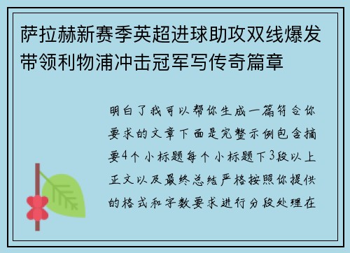 萨拉赫新赛季英超进球助攻双线爆发带领利物浦冲击冠军写传奇篇章