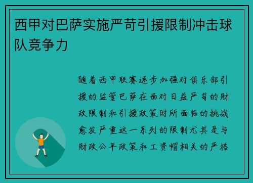 西甲对巴萨实施严苛引援限制冲击球队竞争力