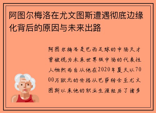 阿图尔梅洛在尤文图斯遭遇彻底边缘化背后的原因与未来出路