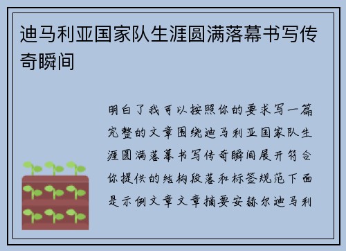 迪马利亚国家队生涯圆满落幕书写传奇瞬间