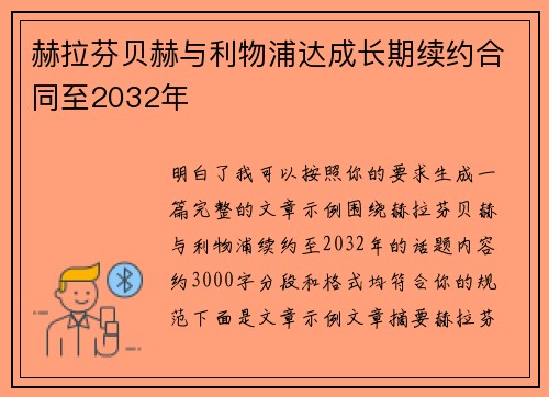 赫拉芬贝赫与利物浦达成长期续约合同至2032年