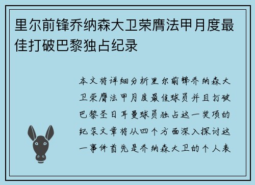 里尔前锋乔纳森大卫荣膺法甲月度最佳打破巴黎独占纪录