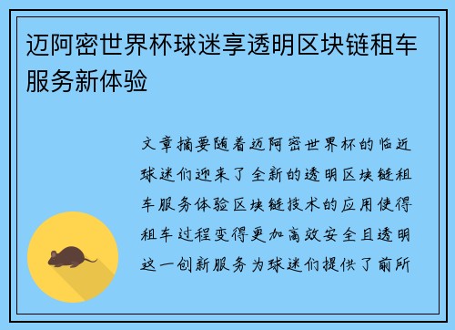 迈阿密世界杯球迷享透明区块链租车服务新体验 迈阿密世界杯球迷享透明区块链租车服务新体验