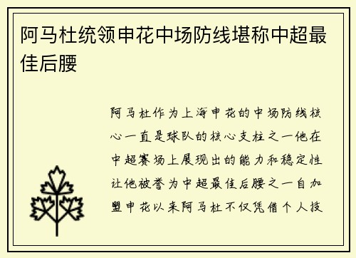 阿马杜统领申花中场防线堪称中超最佳后腰