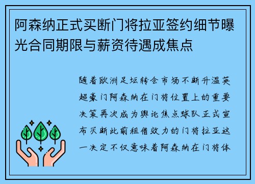 阿森纳正式买断门将拉亚签约细节曝光合同期限与薪资待遇成焦点