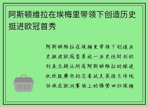 阿斯顿维拉在埃梅里带领下创造历史挺进欧冠首秀 阿斯顿维拉在埃梅里带领下创造历史挺进欧冠首秀