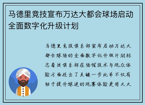 马德里竞技宣布万达大都会球场启动全面数字化升级计划