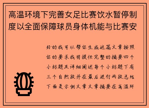 高温环境下完善女足比赛饮水暂停制度以全面保障球员身体机能与比赛安全 高温环境下完善女足比赛饮水暂停制度以全面保障球员身体机能与比赛安全