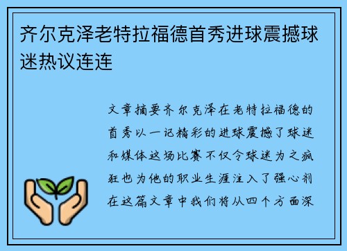 齐尔克泽老特拉福德首秀进球震撼球迷热议连连