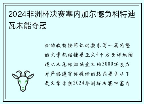 2024非洲杯决赛塞内加尔憾负科特迪瓦未能夺冠