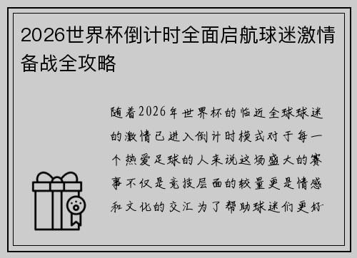 2026世界杯倒计时全面启航球迷激情备战全攻略